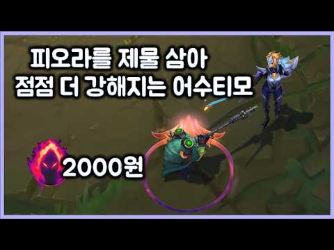 피오라를 제물 삼아 점점 더 강해지는 어수티모. 티모 VS 피오라(TeeMo vs Fiora)