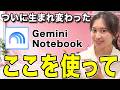 【超進化】Gemini Notebookを使ってないと損しつづけます！【NotebookLM】