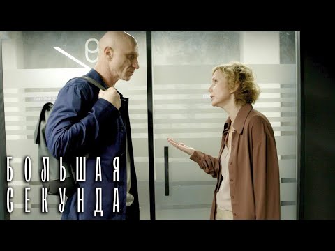 Большая секунда 9 серия