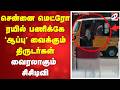சென்னை மெட்ரோ ரயில் பணிக்கே 'ஆப்பு' வைக்கும் திருடர்கள் - வைரலாகும் சிசிடிவி
