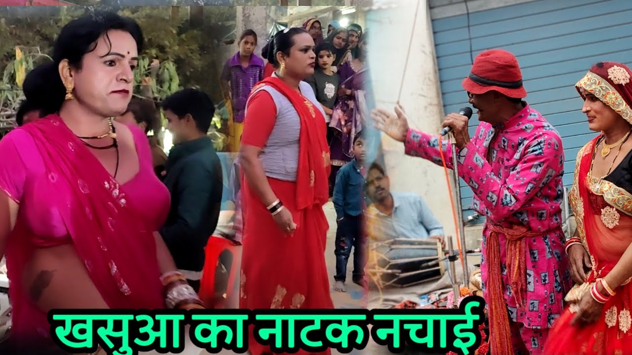 खासुआ का नाटक नचाई श्री लाल राकेश रावला पार्टी पनवारी हैदरपुर न्यू प्रोग्राम मजेदार कॉमेडी से भरपूर 