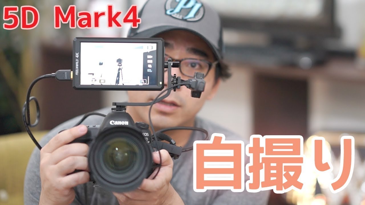 【一眼で自撮り】Canon EOS 5D Mark IVをYouTuber仕様にカスタマイズ！これで自撮りが楽になる