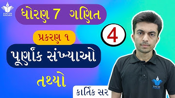 std 7 maths chapter 1 પૂર્ણાંક સંખ્યાઓ  purnank sankhya | dhoran 7 ganit ch 1 | part 4 | Kartik Sir
