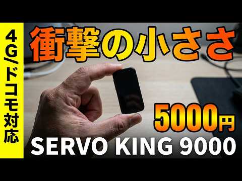 [Affordable Small Smartphone for 5000 Yen] SERVO KING 9000 Review [A Must-See Smartphone for 4G D...