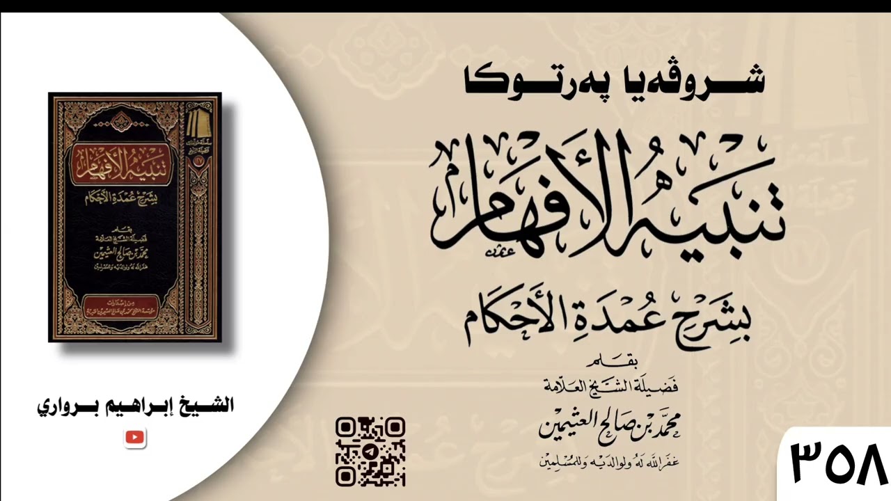 وانا (٣٥٨) ژ شرۆڤەکرنا پەرتۆکا « تنبيه الأفهام بشرح عمدة الأحكام » ژلایێ مەلا ابراهیم برواری ڤە
