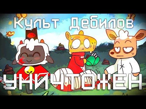 Видео: Культ Дебилов УНИЧТОЖЕН | Cult of the Lamb