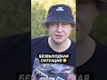БЕЗВЫХОДНАЯ СИТУАЦИЯ