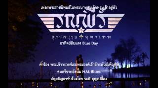 Video thumbnail of "อาทิตย์อับแสง Blue Day"