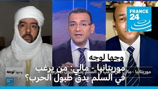 موريتانيا - مالي: من يرغب في السلم يدقّ طبول الحرب؟ • فرانس 24 / FRANCE 24