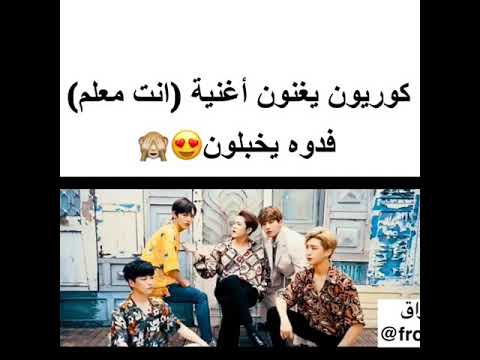 أول فرقة كوريا تغني انت معلم كيوت