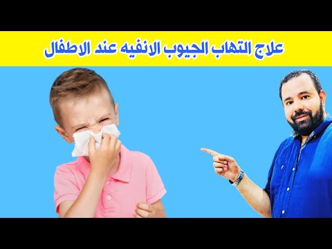 اعراض التهاب الجيوب الانفيه عند الرضع و الاطفال و علاجها