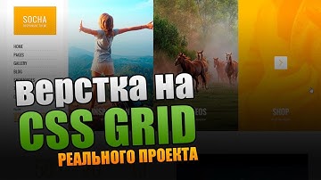 Верстка на CSS Grid Реального Проекта
