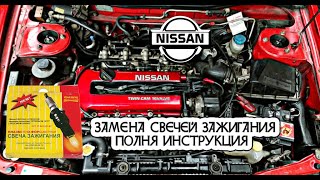 Как поменять свечи зажигания на Nissan Primera P10 ( Полная Инструкция )