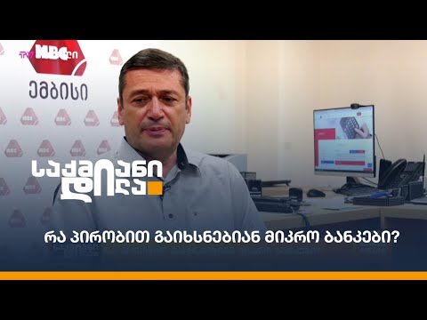 რა პირობით გაიხსნებიან მიკრო ბანკები?