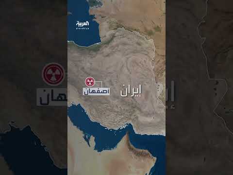 منشأة أصفهان النووية الإيرانية... تفاصيل هجوم أمريكي وإسرائيلي