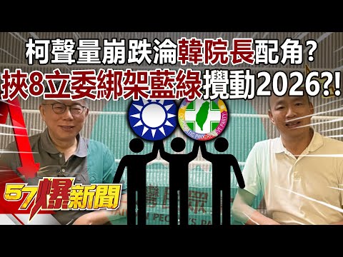 【全集】柯文哲聲量崩跌淪「韓院長」配角？挾8立委綁架藍綠攪動2026？！ - 黃暐瀚 張禹宣 董智森 陳鳳馨 徐俊相《57爆新聞》 2024.02.15