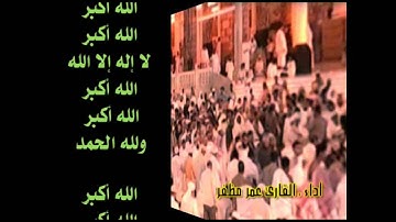 ::: تكبيرات:::  أداء القارئ :عمر مظفر