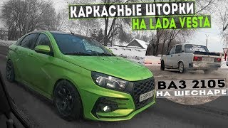 Каркасные шторки на ЛАДА ВЕСТА. Жига на ШЕСНАРЕ ломается от ДРИФТА!