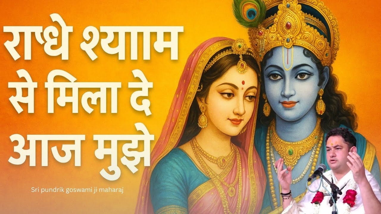 राधे श्याम से आज मिला दे मुझे ( पद ) || Sri pundrik goswami ji maharaj @SriPundrik