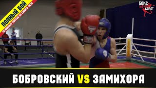 Чемпионат России по Cавату (SAVATE) 2020 Алексей Бобровский vs Юрий Замихора полуфинал 75 кг.