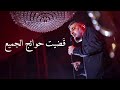 الرادود محمد حسين بويانفر ق ضيت حوائج الجميع الرادود محمد حسين بويانفر ق ضيت حوائج الجميع