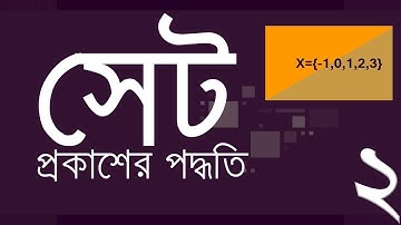 ০২.০৩. অধ্যায় ২ : সেট ও ফাংশন - সেট ও ফাংশন প্রকাশের পদ্ধতি (Expressing Sets) [SSC]