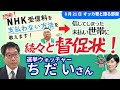 選挙ウォッチャーちだいさんに聞く！／恐怖❗NHK党を信じた不払い世帯に、NHKから続々と督促状が届く！／もはや消費者被害問題？