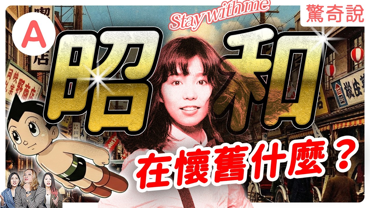 為何年輕人迷上「昭和」？超人力霸王、忍者哈特利都是這時期的！泡沫經濟有多可怕？東京地價能買下整個美國？之前過的真的比較好嗎？｜驚奇說＃199