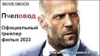 Пчеловод    Официальный трейлер  фильм 2023