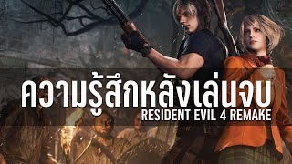 Resident Evil 4 Remake รีวิวความรู้สึกหลังเล่นจบ