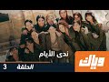 مسلسل ندى الأيام الحلقة 3 وياك 