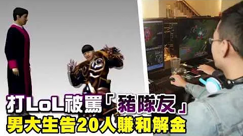 【电竞片】打LOL挂网常被骂“猪队友”　男大生告20人拿和解金 | 台湾苹果日报 - 天天要闻