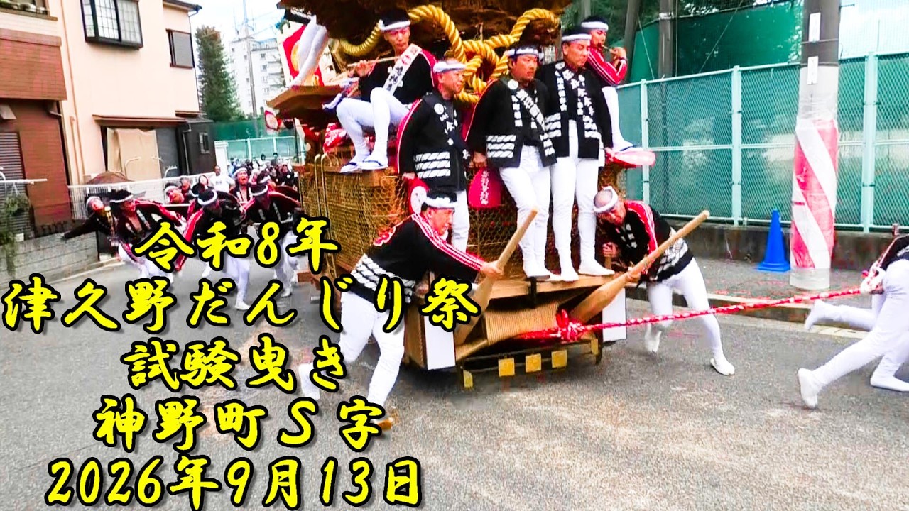 令和8年 津久野だんじり祭 試験曳き 神野町S字 やりまわし