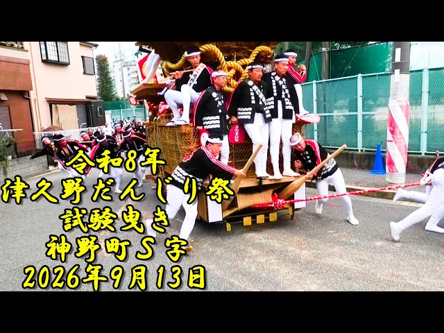 令和8年 津久野だんじり祭 試験曳き 神野町S字 やりまわし