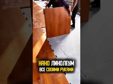 Линолеум с монтажными пазами: стильное и удобное покрытие для дома
