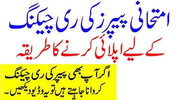 How to apply for Paper Rechecking | Rechecking process Intermediate Examination 2021 Punjab  Boards