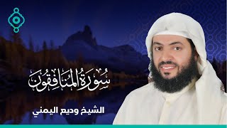 Surah Al-Munafiqun Wadee Al yamani  |سورة المنافقون وديع اليمني