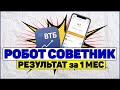 Робот советник ВТБ мои инвестиции. Результат инвестирования за месяц