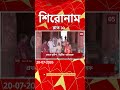ABP Ananda Headlines : 11:00 PM Headlines : এবিপি আনন্দ হেডলাইনস : 20 JUL 2026 : ABP Ananda Live
