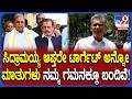 Satish jarakiholi: ರಾಜಣ್ಣ ಹೇಳಿದಂತೆ ಸಿದ್ರಾಮಯ್ಯ ಅಸಹಾಯಕರಾದ್ರಾ? ಸಚಿವ ಸತೀಶ್ ಹೇಳಿದ್ದೇನು?| #TV9D