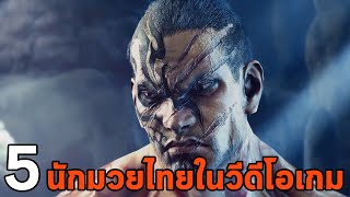 5 นักมวยไทยในเกมต่อสู้ Muay Thai Character in Fighting Game screenshot 2