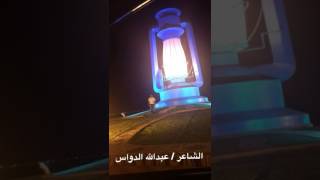 قصيدة عبدالله الدواس في ذكريات الموطن   الذي نشأ فيه الشاعر عطاالله بن خزيم رحمه الله