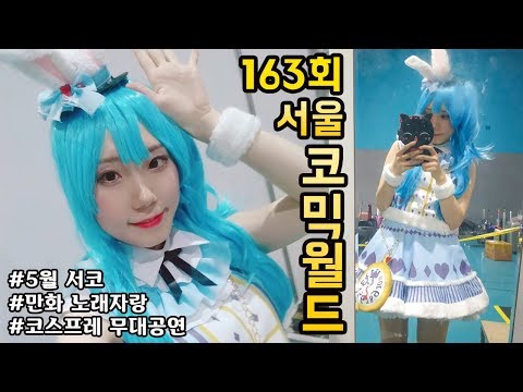 【<strong>5월</strong> <strong>서코</strong>】163회 서울 코믹월드│<strong>서코</strong> 무대 어땠는지 궁금해요?│브이로그│(성아)