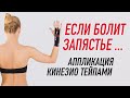 ▶️ ЕСЛИ БОЛИТ ЗАПЯСТЬЕ...  АППЛИКАЦИЯ КИНЕЗИО ТЕЙПАМИ | Валентин Гайт | Учебный центр BBALANCE