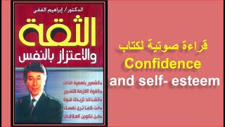 قراءة كتابالثقة والاعتزاز بالنفس لإبراهيم الفقي Read the book “Confidence and Self-esteem”