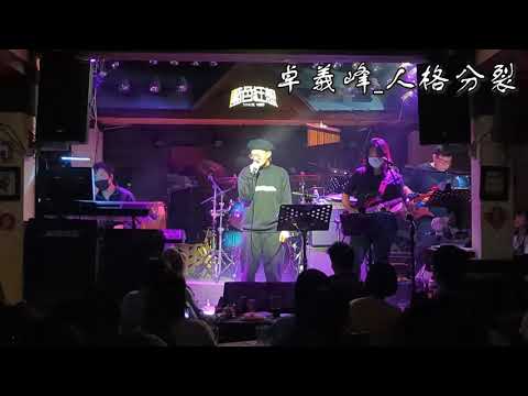 卓義峰_人格分裂live【藍色狂想】