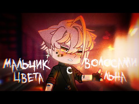 [🥀]\\\\ Гача клип//∆\\\\ Мальчик с волосами цвета льна//∆\\\\ Gacha club/life{Green Apelsin}//[🥀]