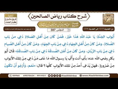 [387] المجلس 387 - 217 - باب وجوب صوم رمضان وبَيان فضل الصيام وَمَا يتعلق بِهِ - الشيخ عبد العزيز...
