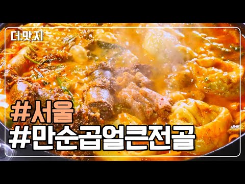 [#서울맛집] 만두&amp;amp;순대&amp;amp;곱창! 만순곱 얼큰 전골! KBS 230308 방송