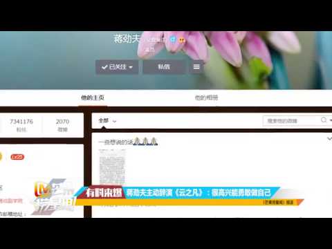 蔣勁夫主動辭演《云之凡》：很高興能勇敢做自己